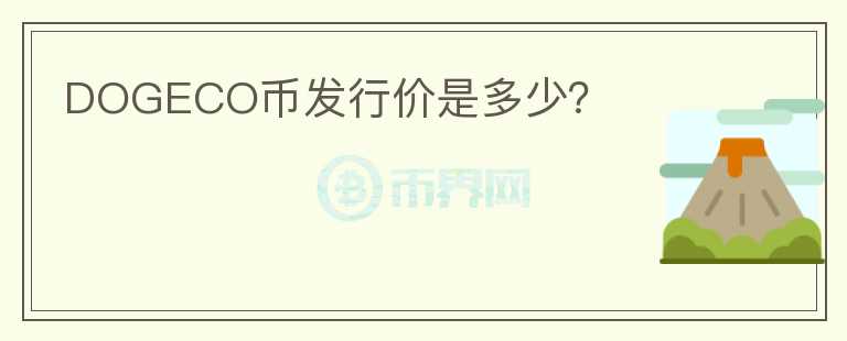 DOGECO幣發(fā)行價(jià)是多少？