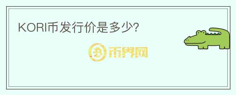 KORI幣發(fā)行價(jià)是多少？