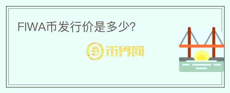 FIWA幣發(fā)行價是多少？