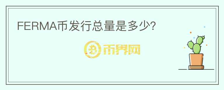 FERMA幣發(fā)行總量是多少？