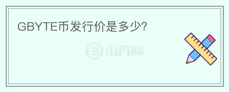 GBYTE幣發(fā)行價(jià)是多少？