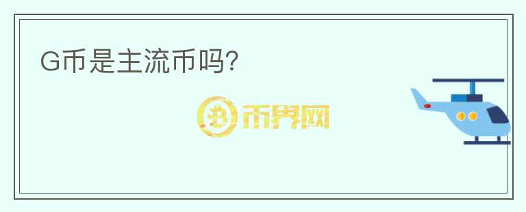 G幣是主流幣嗎？