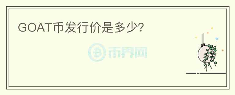 GOAT幣發(fā)行價(jià)是多少？