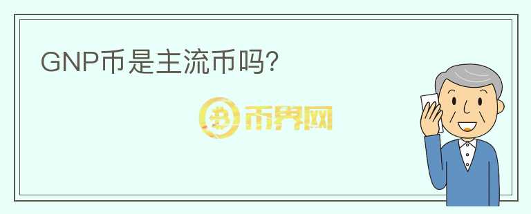 GNP幣是主流幣嗎？