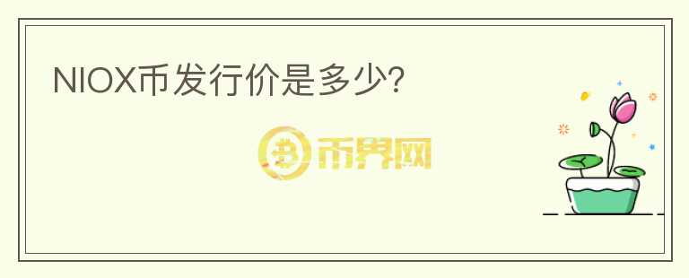 NIOX幣發(fā)行價(jià)是多少？