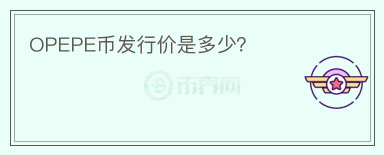 OPEPE幣發(fā)行價是多少？