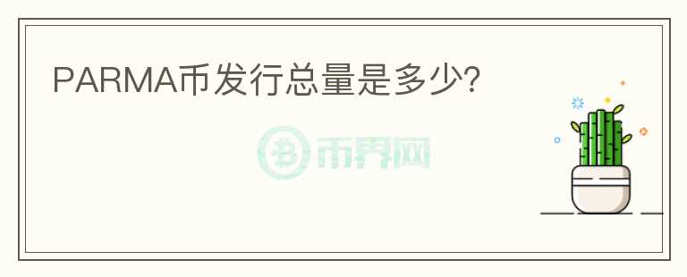 PARMA幣發(fā)行總量是多少？