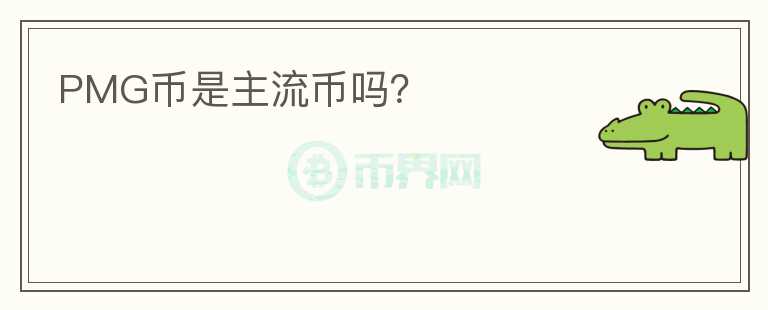 PMG幣是主流幣嗎？
