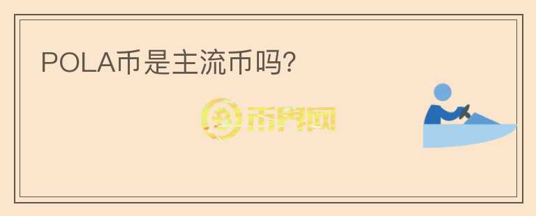 POLA幣是主流幣嗎？