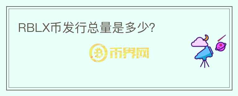 RBLX幣發(fā)行總量是多少？