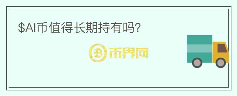 $AI幣值得長期持有嗎？