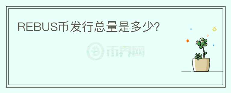 REBUS幣發(fā)行總量是多少？