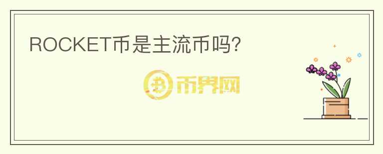 ROCKET幣是主流幣嗎？