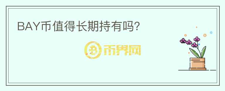 BAY幣值得長期持有嗎？