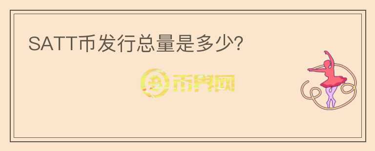 SATT幣發(fā)行總量是多少？