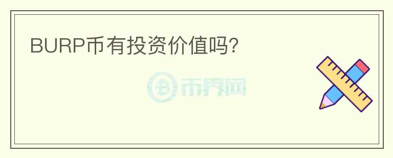 BURP幣有投資價值嗎？