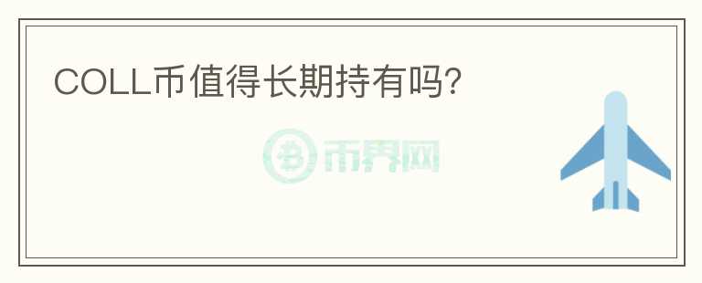 COLL幣值得長(zhǎng)期持有嗎？