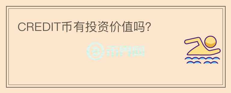 CREDIT幣有投資價(jià)值嗎？