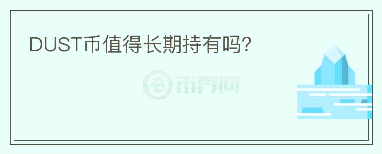 DUST幣值得長期持有嗎？