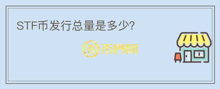 STF幣發(fā)行總量是多少？