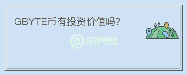 GBYTE幣有投資價(jià)值嗎？