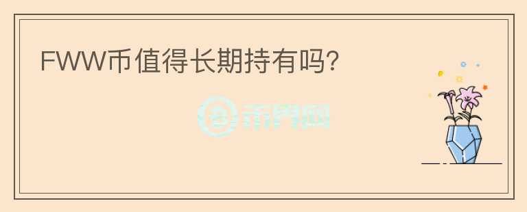 FWW幣值得長期持有嗎？