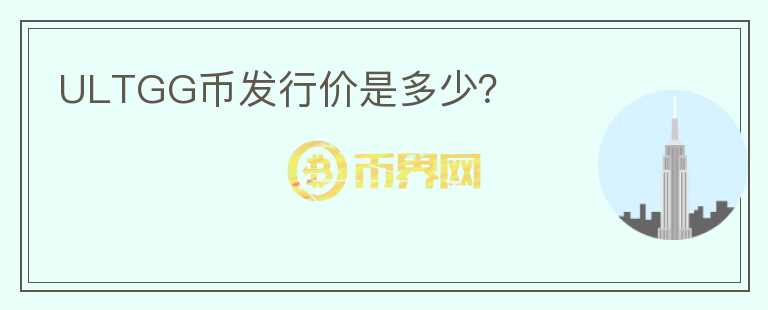ULTGG幣發(fā)行價是多少？