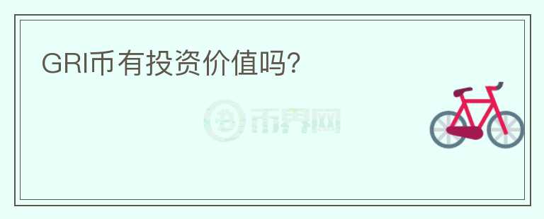 GRI幣有投資價值嗎？