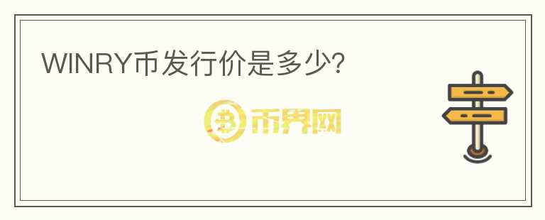 WINRY幣發(fā)行價(jià)是多少？