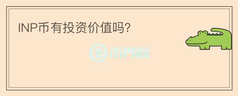 INP幣有投資價(jià)值嗎？