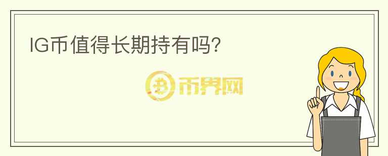 IG幣值得長(zhǎng)期持有嗎？