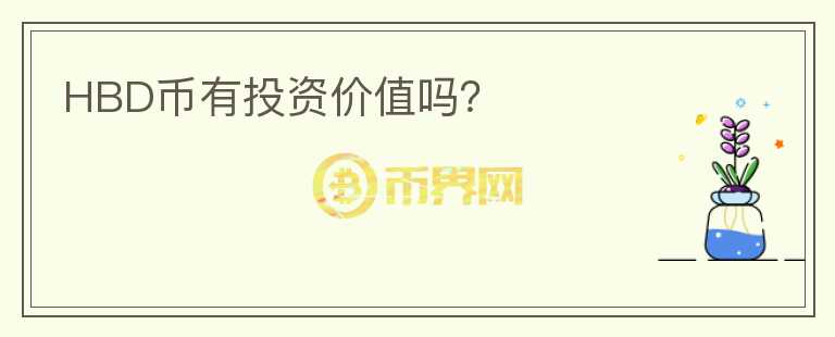 HBD幣有投資價(jià)值嗎？