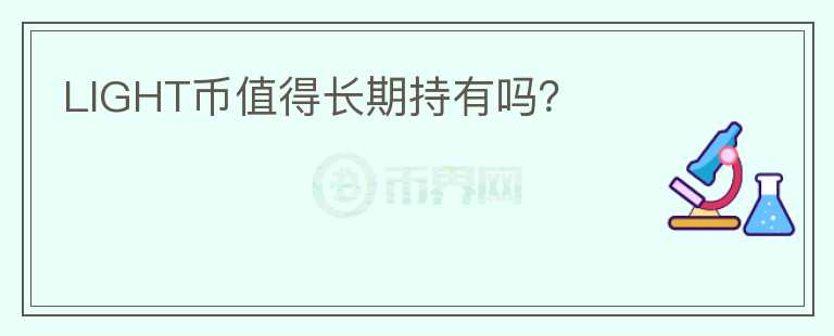 LIGHT幣值得長(zhǎng)期持有嗎？