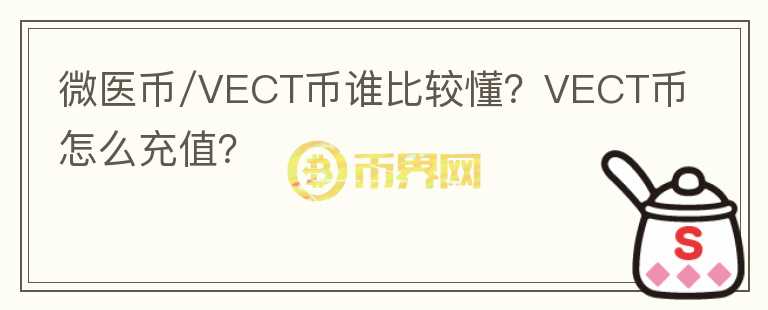 微醫(yī)幣/VECT幣誰(shuí)比較懂？VECT幣怎么充值？