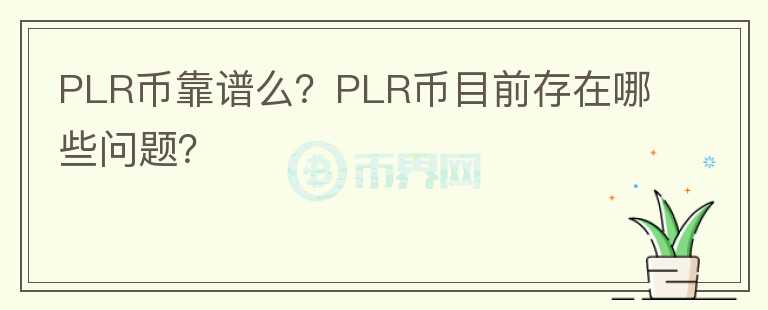 PLR幣靠譜么？PLR幣目前存在哪些問題？