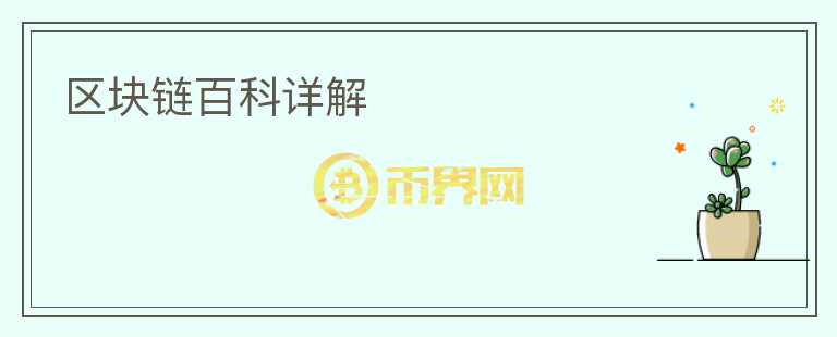 區(qū)塊鏈百科詳解