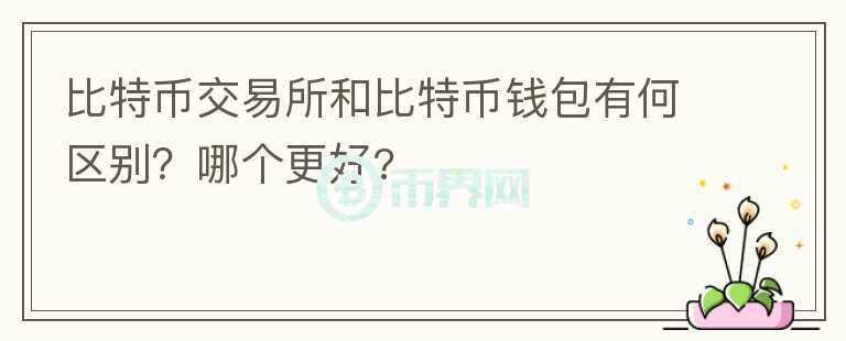 比特幣交易所和比特幣錢包有何區(qū)別？哪個更好?
