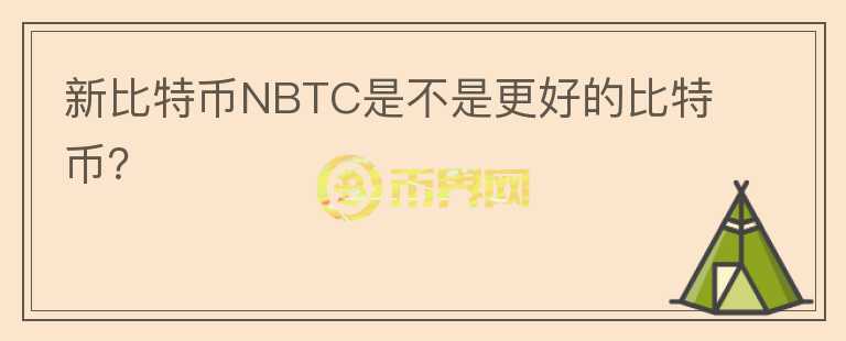 新比特幣NBTC是不是更好的比特幣？
