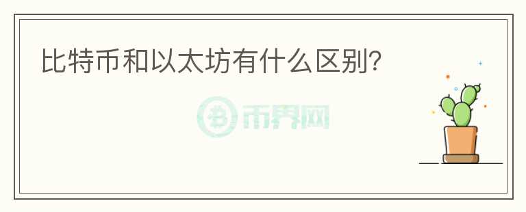 比特幣和以太坊有什么區(qū)別？