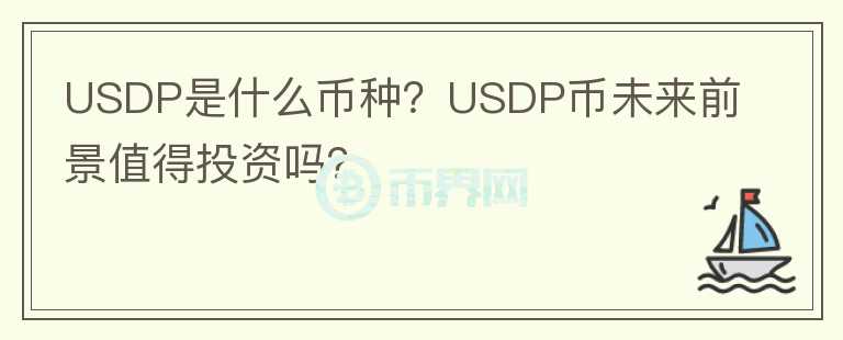 USDP是什么幣種？USDP幣未來前景值得投資嗎？