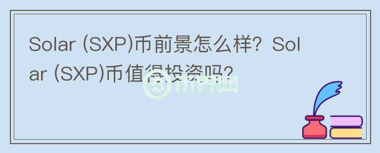 Solar (SXP)幣前景怎么樣？Solar (SXP)幣值得投資嗎？
