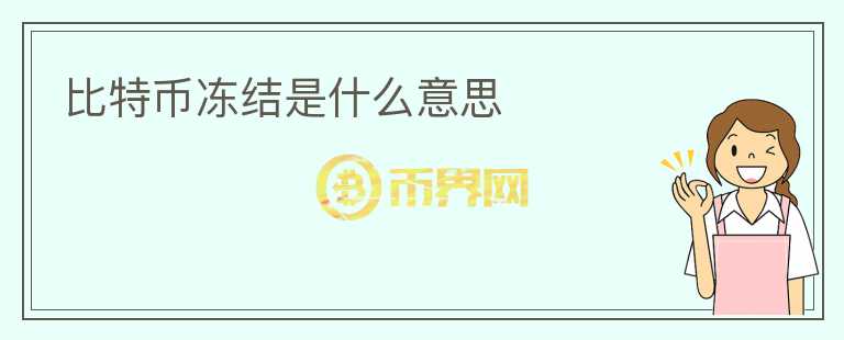 比特幣凍結(jié)是什么意思