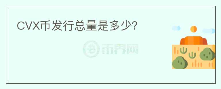 CVX幣發(fā)行總量是多少？