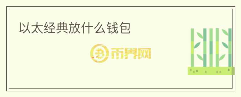 以太經(jīng)典放什么錢包