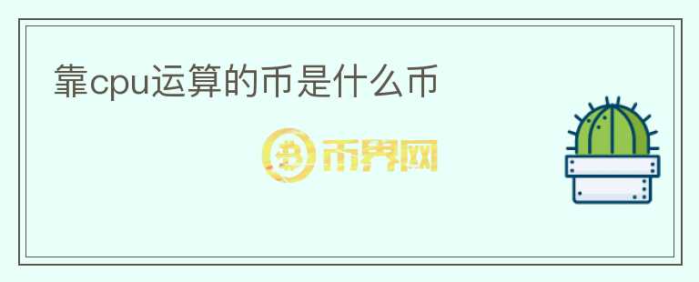 靠cpu運算的幣是什么幣