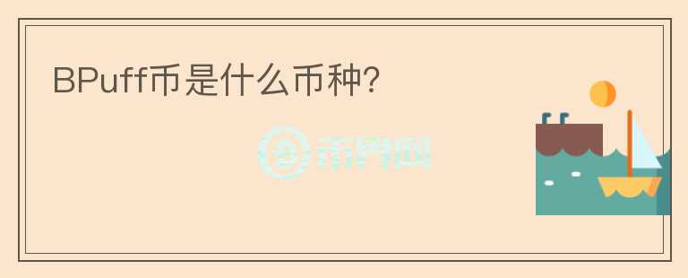 BPuff幣是什么幣種？