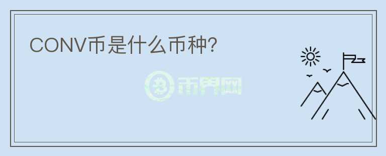 CONV幣是什么幣種？