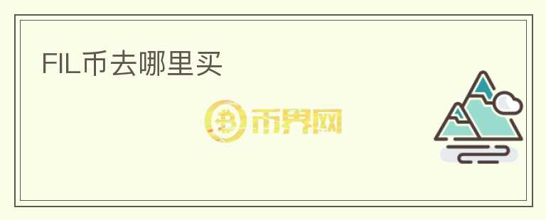 fil幣去哪里買