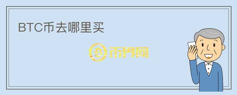 BTC幣去哪里買