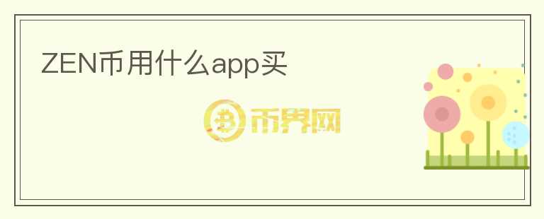 zen幣用什么app買(mǎi)